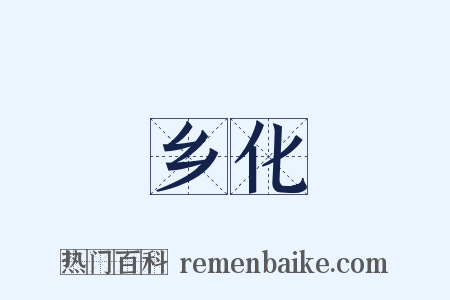 乡化是什么意思的图片